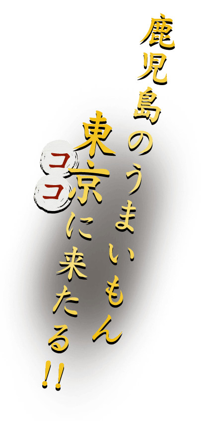 鹿児島のうまいもん、