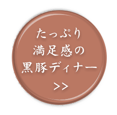 たっぷり満足感の黒豚ディナー