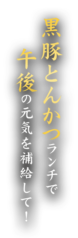 黒豚とんかつランチ