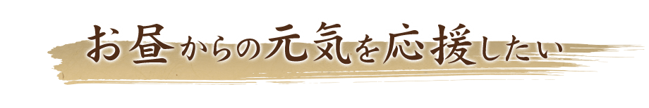 お昼からの元気を応援したい