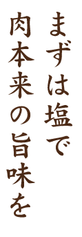 まずは塩で肉本来の旨味を