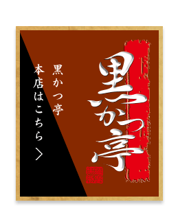 黒かつ亭本店はこちら