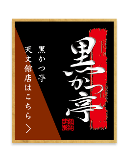 黒かつ亭本店はこちら