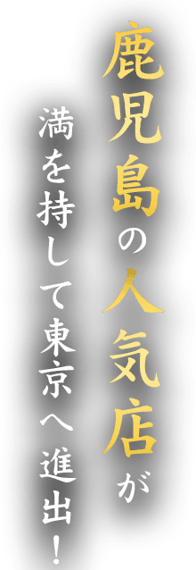 鹿児島の人気店が